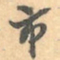 赵之谦市书法图片