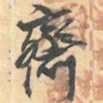 赵之谦齋书法图片