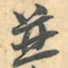 赵之谦並书法图片