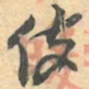 赵之谦伎书法图片