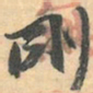 赵之谦剛书法图片