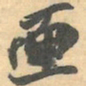 赵之谦匣书法图片