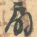 赵之谦扇书法图片