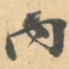 赵之谦內书法图片