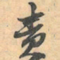 赵之谦责书法图片