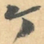 赵之谦个书法图片