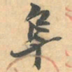 赵之谦阜书法图片
