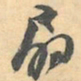 赵之谦扇书法图片