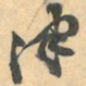 赵之谦津书法图片