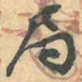 赵之谦局书法图片