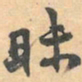 赵之谦昧书法图片
