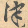 赵之谦津书法图片