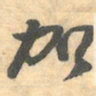 赵之谦加书法图片