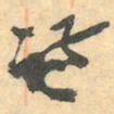 赵之谦谦书法图片