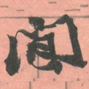 赵之谦閒书法图片