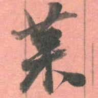 赵之谦菜书法图片