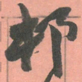 赵之谦邨书法图片