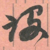 赵之谦设书法图片