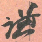 赵之谦谦书法图片