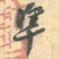 赵之谦準书法图片