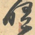 赵之谦晤书法图片