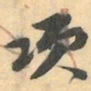 赵之谦项书法图片