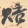 赵之谦赔书法图片