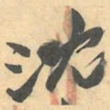 赵之谦沈书法图片