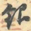 赵之谦銀书法图片