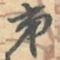 顾恺之㥤书法图片