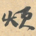 赵之谦烦书法图片
