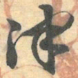 赵之谦津书法图片