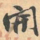 赵之谦開书法图片