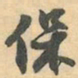 赵之谦保书法图片