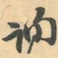 赵之谦询书法图片