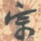赵之谦宗书法图片