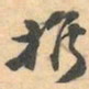 赵之谦推书法图片