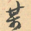 赵之谦某书法图片