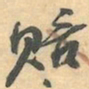赵之谦赔书法图片