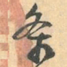 赵之谦条书法图片