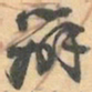 赵之谦辦书法图片