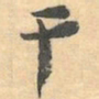 赵之谦干书法图片