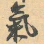 赵之谦氣书法图片