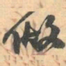 赵之谦做书法图片