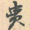 赵之谦贵书法图片