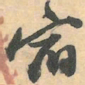 赵之谦宿书法图片