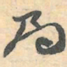 赵之谦局书法图片