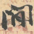 赵之谦閒书法图片