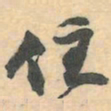 赵之谦住书法图片