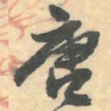 赵之谦唐书法图片